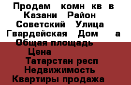 Продам 1 комн. кв. в Казани › Район ­ Советский › Улица ­ Гвардейская › Дом ­ 16а › Общая площадь ­ 47 › Цена ­ 3 450 000 - Татарстан респ. Недвижимость » Квартиры продажа   